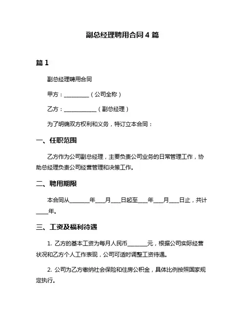 副总经理聘用合同4篇