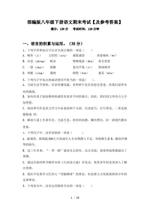 部编版八年级下册语文期末考试【及参考答案】