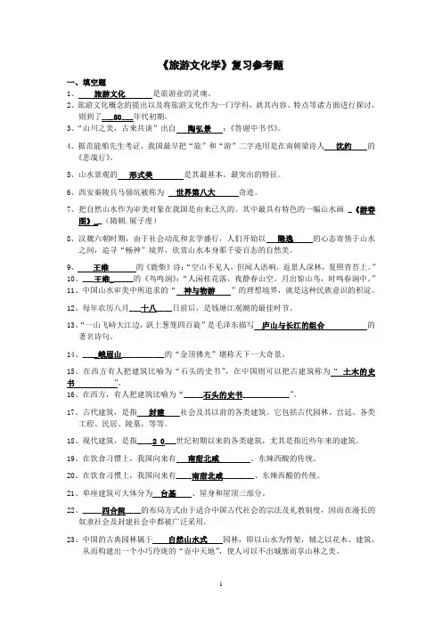 旅游文化学复习参考题整合版(1)