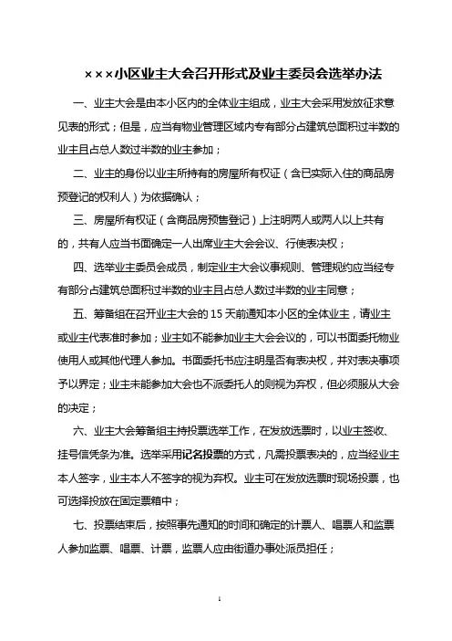 小区业主大会召开形式及业主委员会选举办法Word范本