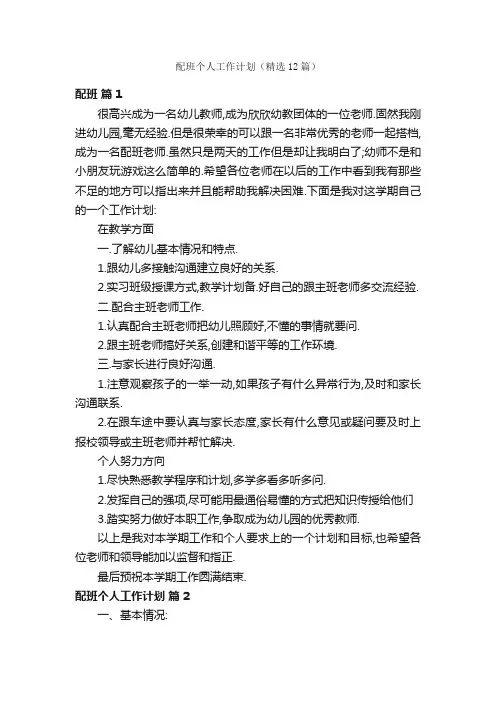 配班个人工作计划（精选12篇）