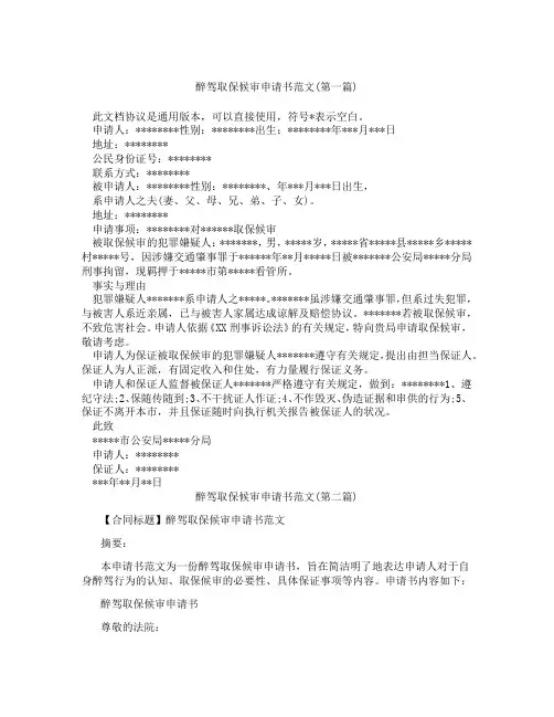 醉驾取保候审申请书范文精选3篇