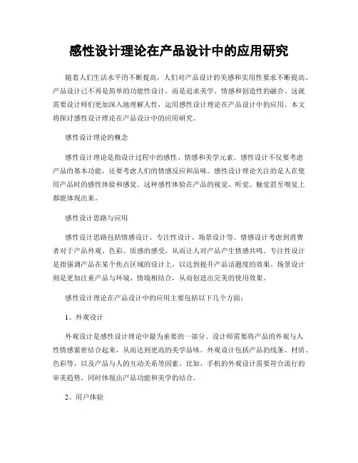 感性设计理论在产品设计中的应用研究