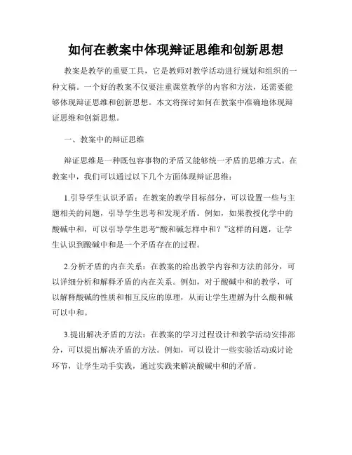 如何在教案中体现辩证思维和创新思想