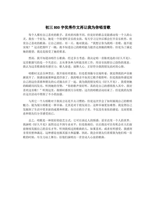 初三800字优秀作文再让我为你唱首歌