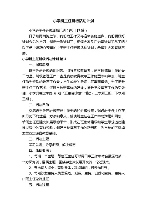 小学班主任班级活动计划（通用17篇）