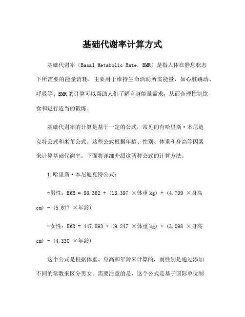 基础代谢率计算方式