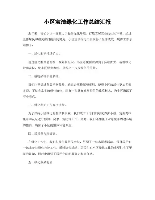 小区宝洁绿化工作总结汇报