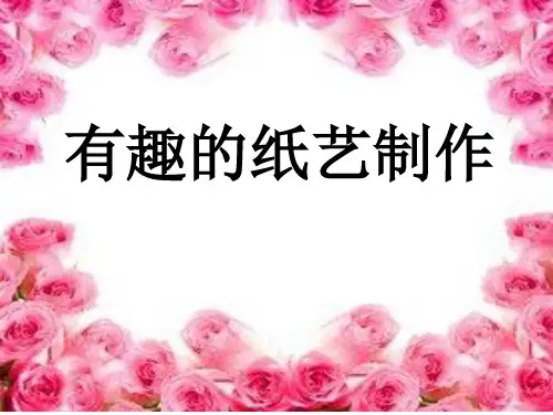 桂美版五年级上册美术课件第6课有趣的纸艺制作(共22张PPT)