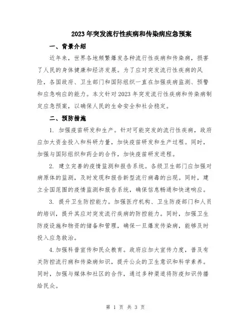 2023年突发流行性疾病和传染病应急预案