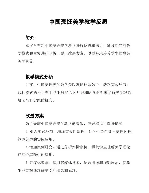 中国烹饪美学教学反思
