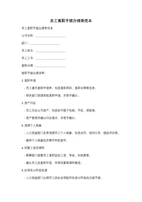 员工离职手续办理表范本