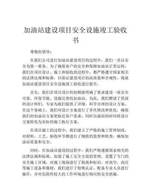 加油站建设项目安全设施竣工验收书