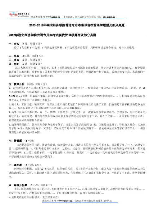 2009-2012年湖北经济学院普通专升本考试现代管理学题型及部分真题