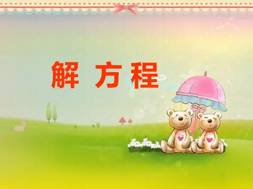 五年级上册数学 解 方 程青岛版 