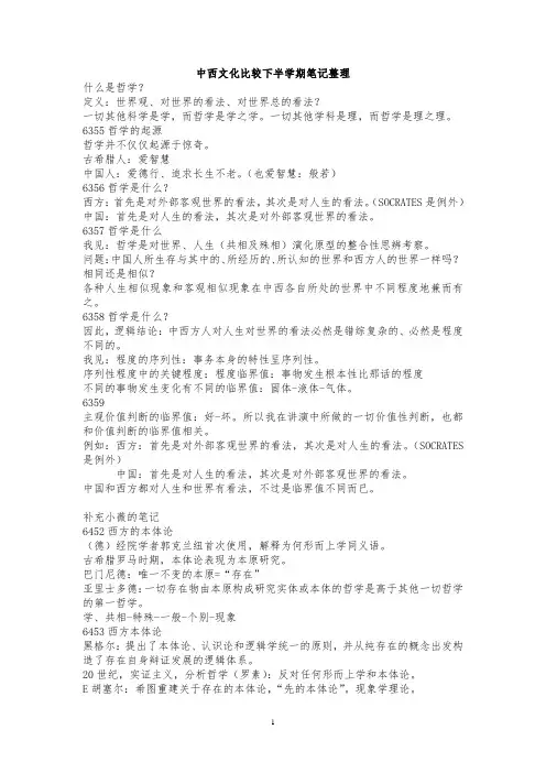 中西文化比较笔记2以及期末试题