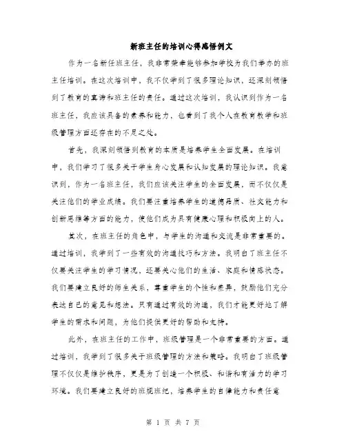 新班主任的培训心得感悟例文（3篇）