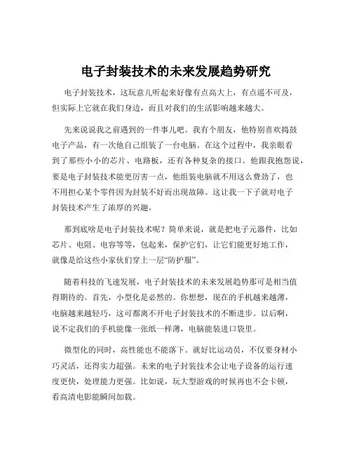 电子封装技术的未来发展趋势研究