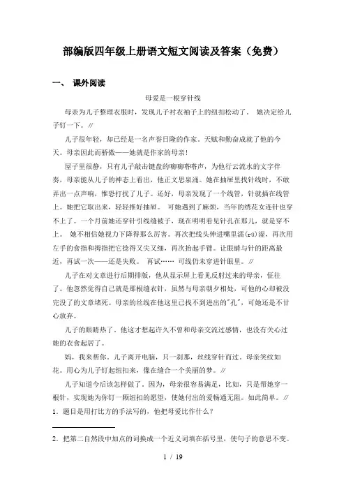 部编版四年级上册语文短文阅读及答案(免费)