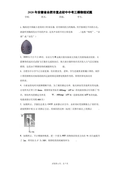 2020年安徽省合肥市重点初中中考三模物理试题