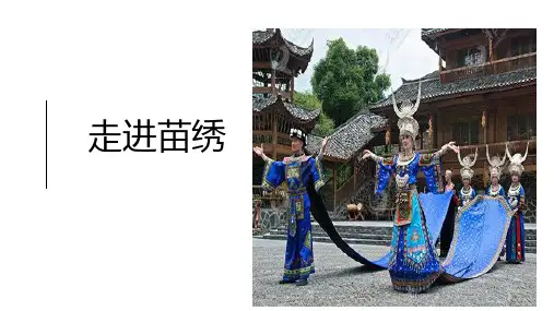 9走进苗绣(课件)(共19张PPT)- 五年级下册劳动人民版