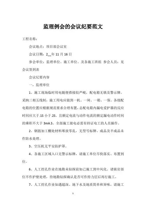 监理例会的会议纪要范文