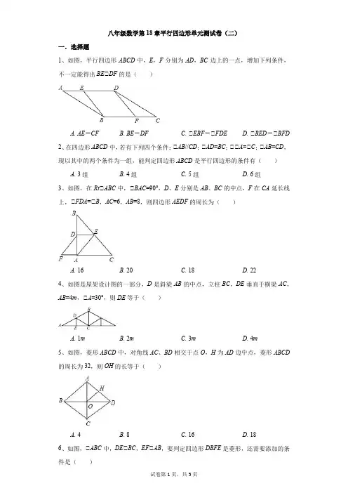 初中-数学-人教版-八年级数学第18章平行四边形单元测试卷(二)