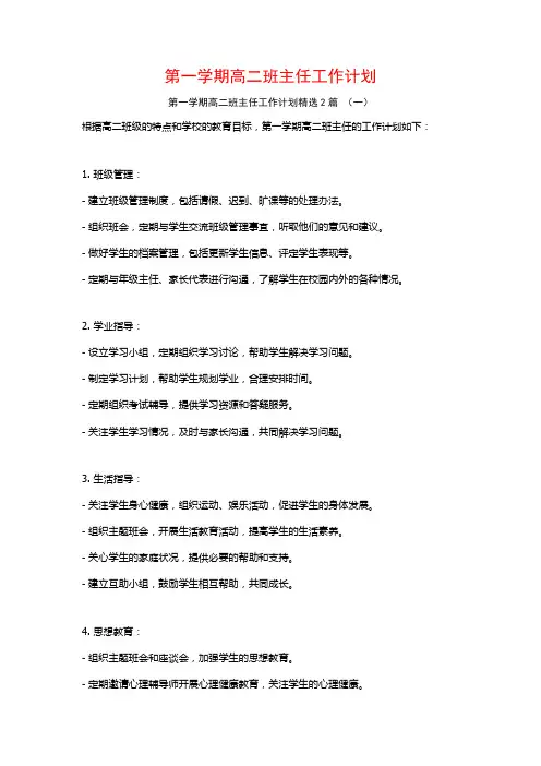第一学期高二班主任工作计划2篇
