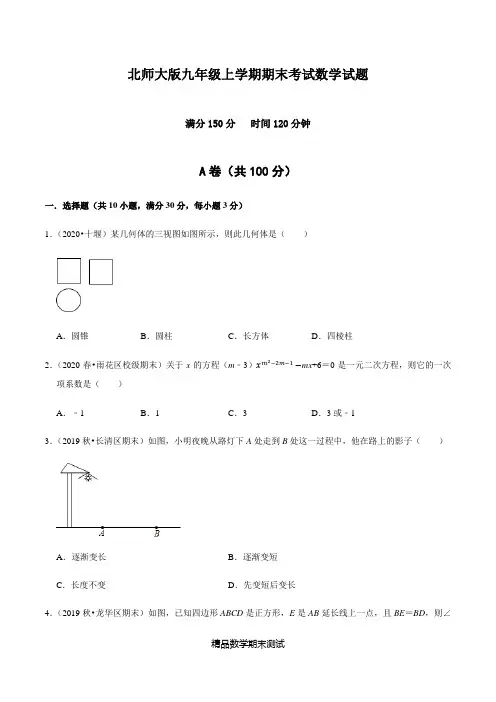 最新北师大版数学九年级上学期《期末测试题》含答案解析