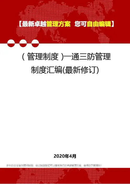 (管理制度)一通三防管理制度汇编(最新修订)