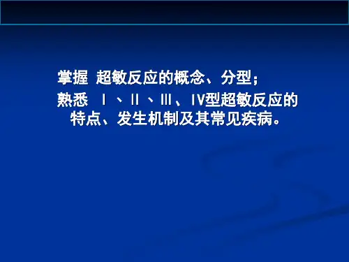 免疫学原理超敏反应讲课