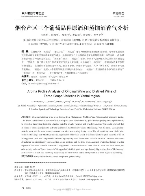 烟台产区三个葡萄品种原酒和蒸馏酒香气分析