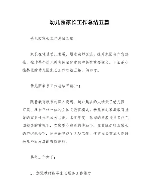 幼儿园家长工作总结五篇