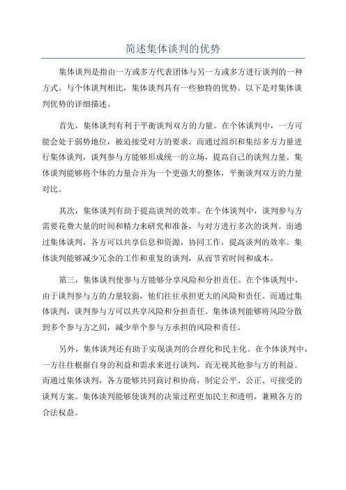 简述集体谈判的优势