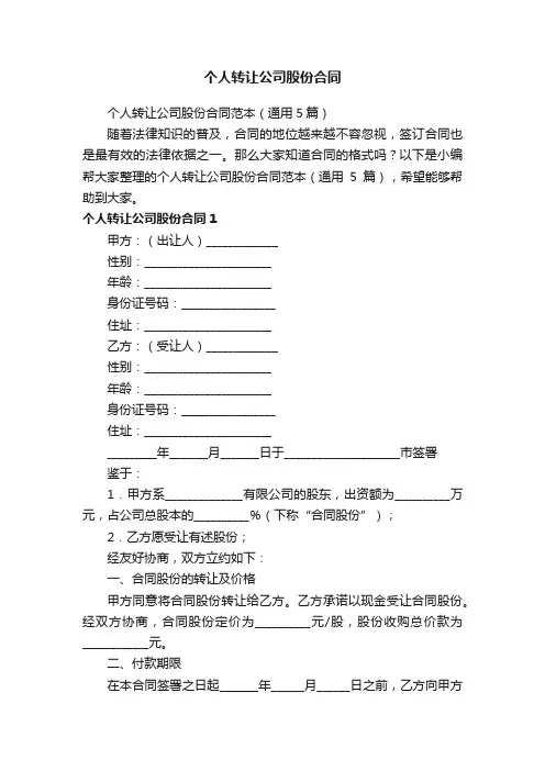 个人转让公司股份合同范本（通用5篇）