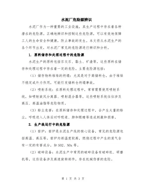 水泥厂危险源辨识