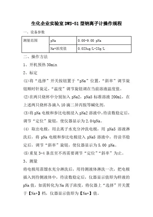 生化企业实验室DWS51型钠离子计操作规程