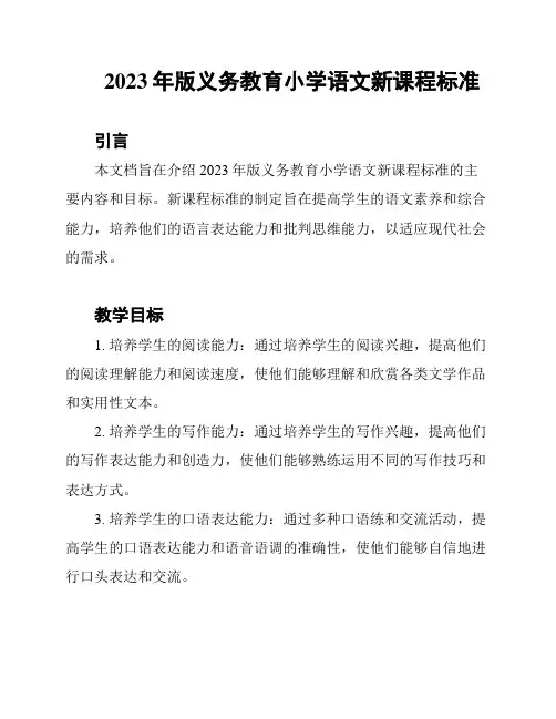 2023年版义务教育小学语文新课程标准