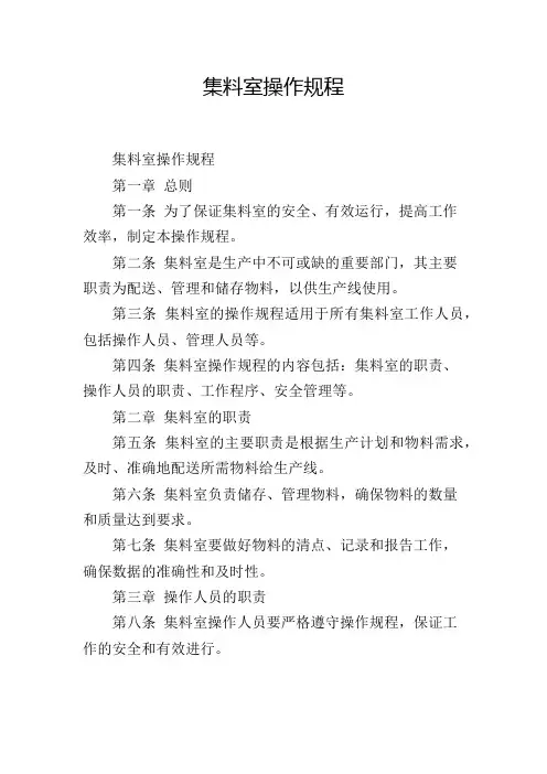 集料室操作规程,1200字