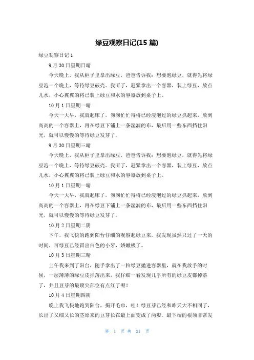 绿豆观察日记(15篇)_1