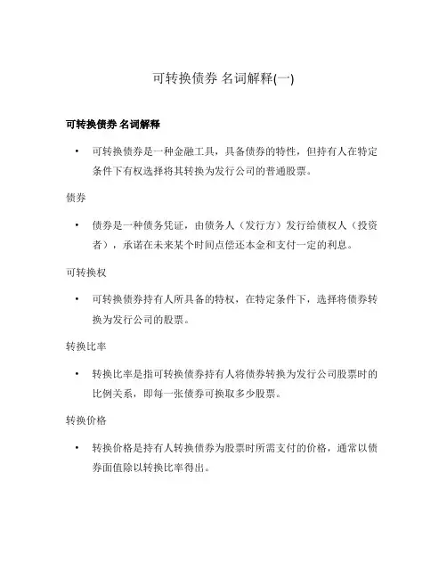 可转换债券 名词解释(一)