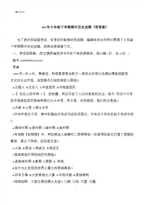 2015年七年级下学期期中历史试题(带答案)