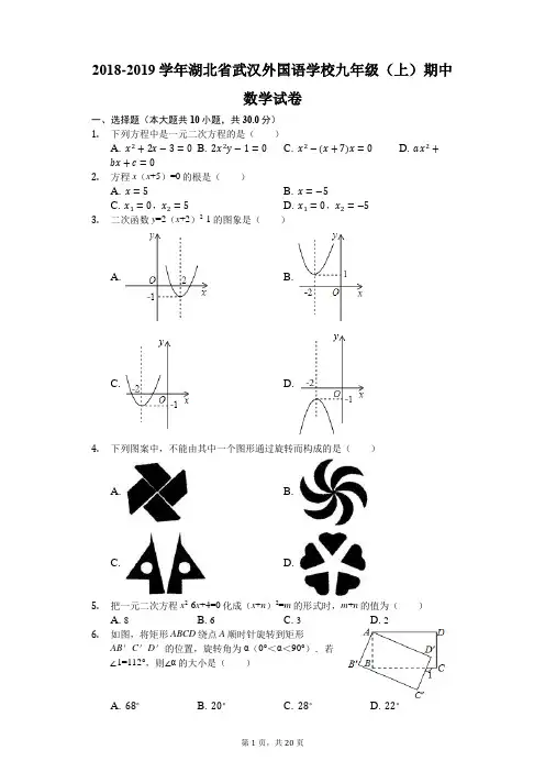 2018-2019学年湖北省武汉外国语学校九年级(上)期中数学试卷
