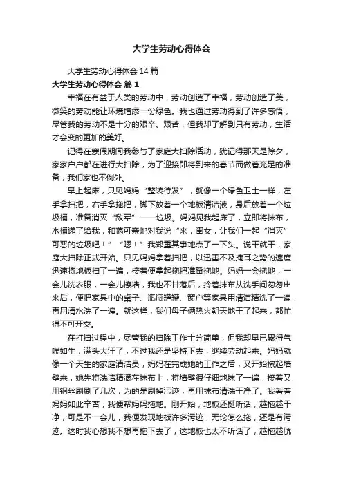 大学生劳动心得体会