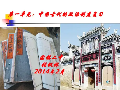 人教版高中历史必修一第一单元中国古代的政治制度复习课件