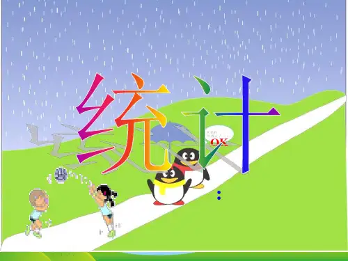 【最新】人教新课标五年级数学下册-统计1-公开课课件.ppt