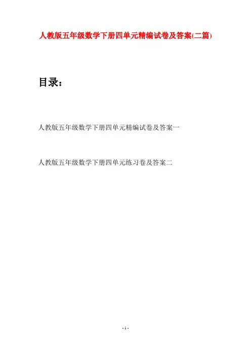 人教版五年级数学下册四单元精编试卷及答案(二篇)