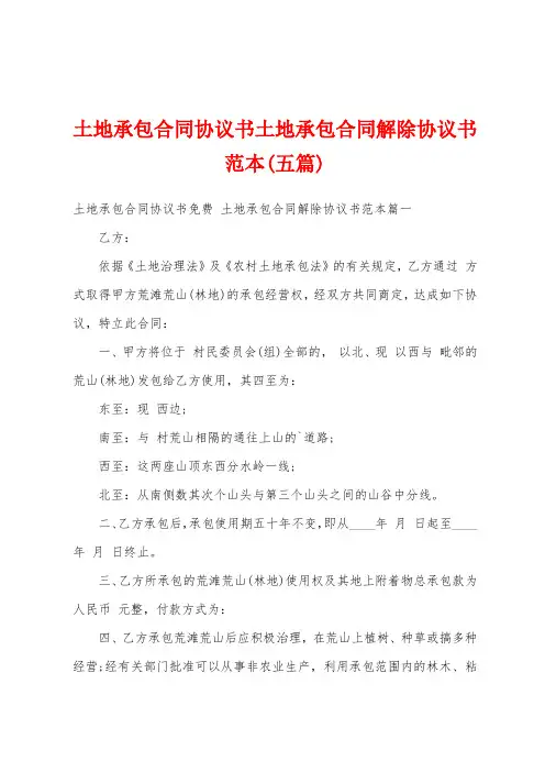 土地承包合同协议书土地承包合同解除协议书范本(五篇)