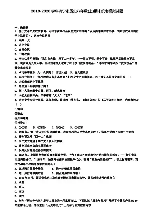 2019-2020学年济宁市历史八年级(上)期末统考模拟试题