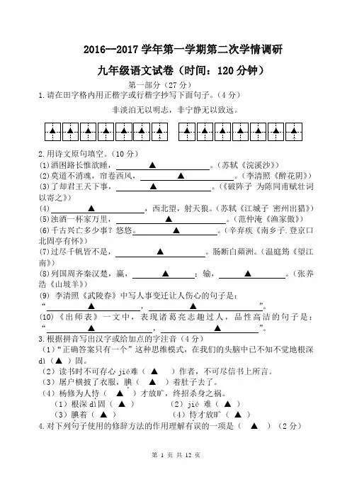 2016--2017学年第一学期第二次学情调研九年级语文试卷及答案